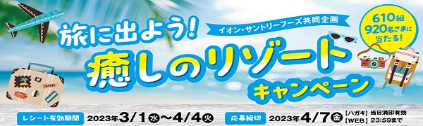 「旅に出よう！癒しのリゾートキャンペーン」
