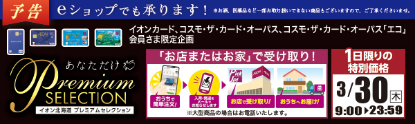 ＜予告＞3月ｅショップ　あなただけセレクション