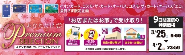 ＜開催中＞3月ｅショップ プレミアムセレクション
