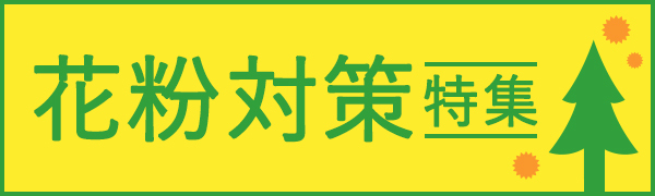 花粉対策特集