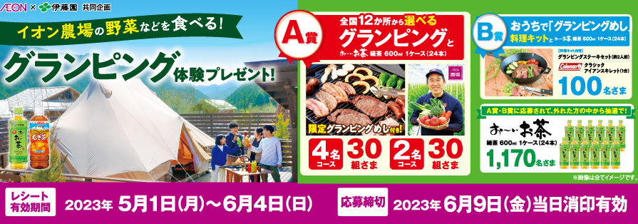 AEON×伊藤園　グランピングキャンペーン