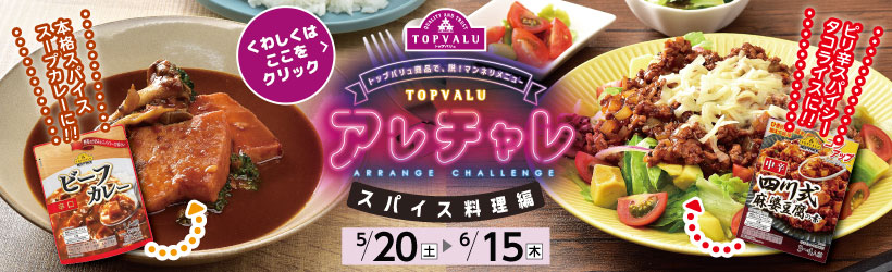 トップバリュおすすめ特集