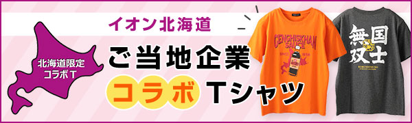 北海道　ご当地企業コラボTシャツ特集