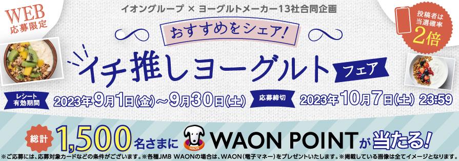 イチ推しヨーグルトフェア