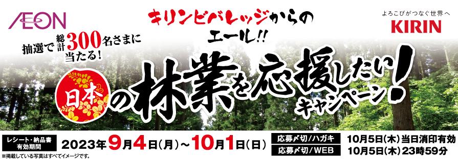 日本の林業を応援したい！キャンペーン