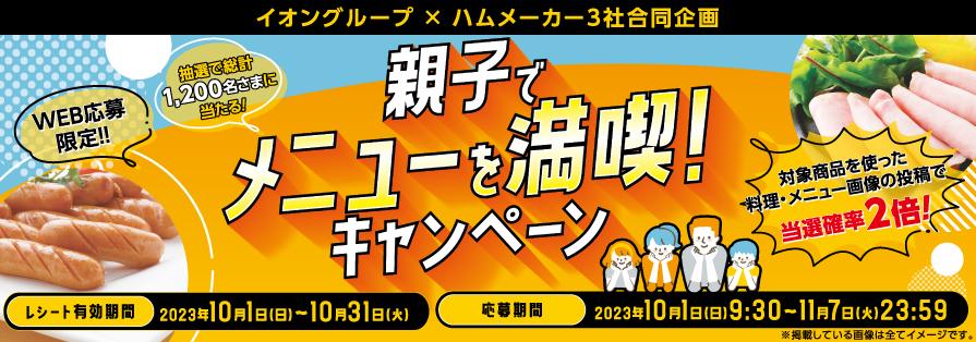 親子でメニューを満喫！キャンペーン