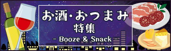 お酒とおつまみ特集