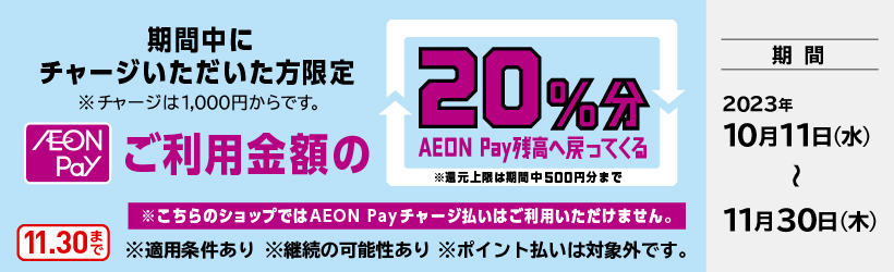 AEON Payのスマホ決済ご利用で20％還元キャンペーン