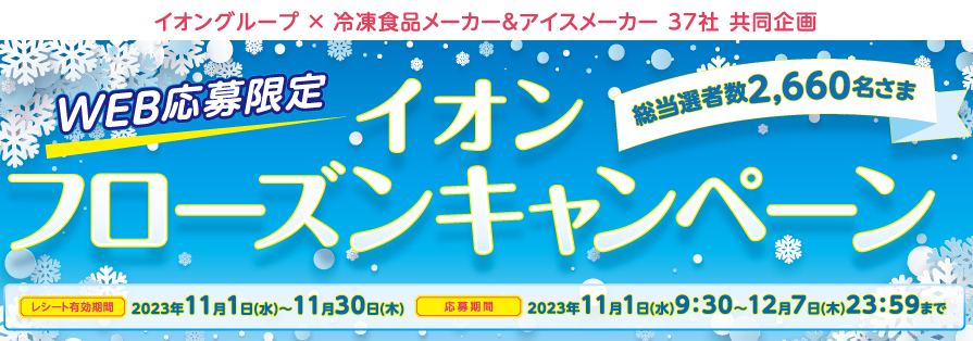 イオン フローズンキャンペーン