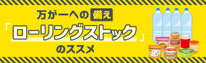 もしもの備え　ローリングストック特集