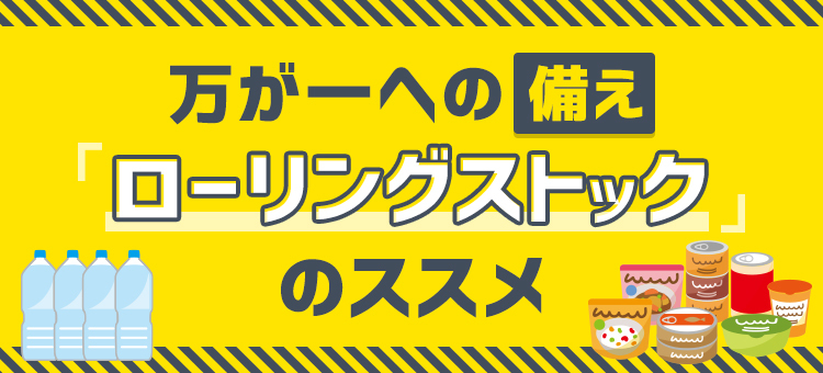 もしもの備え　ローリングストック特集