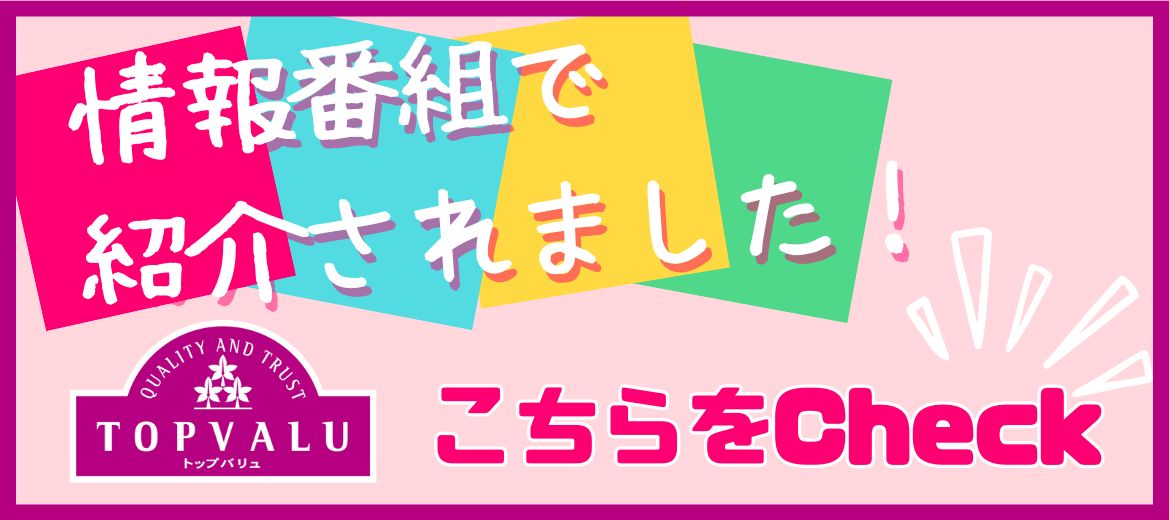 情報番組で紹介されました！