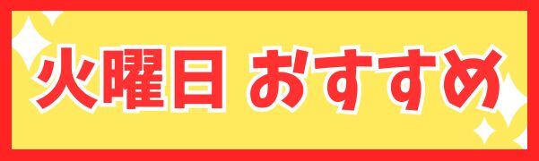 火曜日　おすすめ