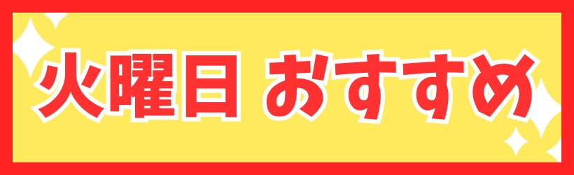 火曜日　おすすめ