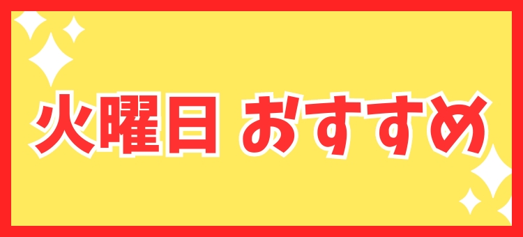 火曜日　おすすめ