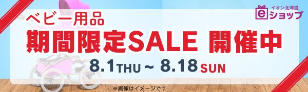 eショップベビー限定期間SALE