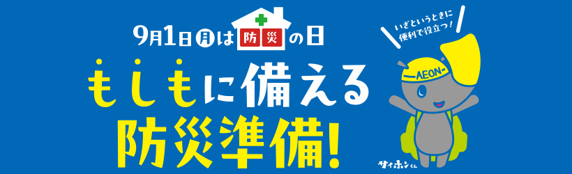 もしもに備える防災準備特集