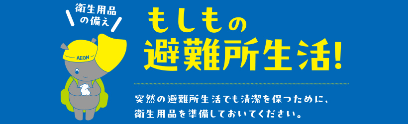 もしもに備える防災準備特集