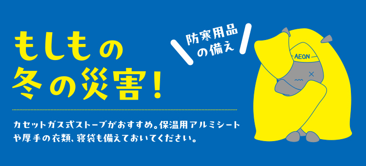 もしもに備える防災準備特集