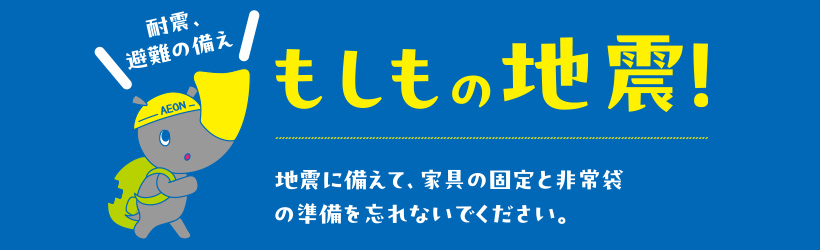 もしもに備える防災準備特集