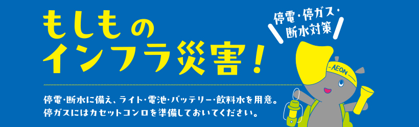 もしもに備える防災準備特集