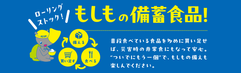 もしもに備える防災準備特集