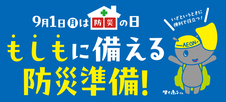 もしもに備える防災準備特集