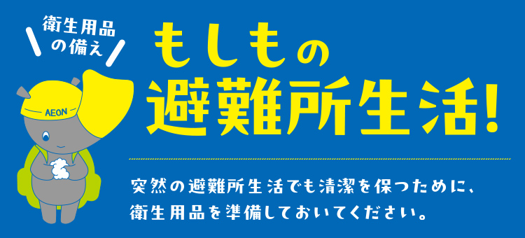 もしもに備える防災準備特集