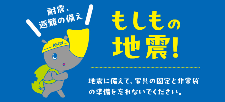 もしもに備える防災準備特集