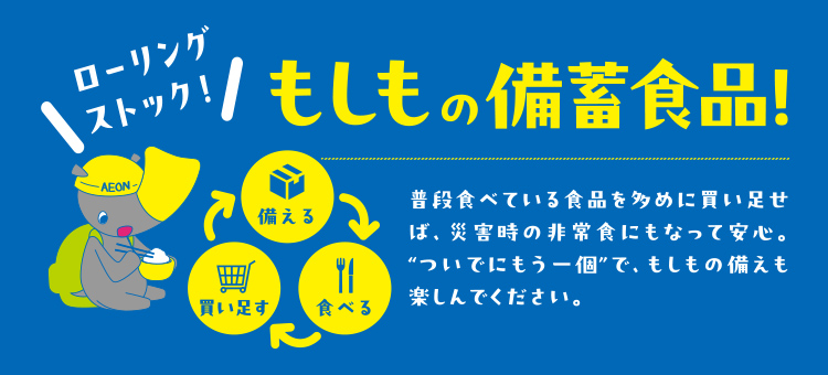 もしもに備える防災準備特集