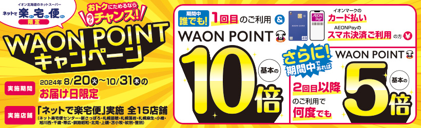 【ネットで楽宅便限定】WAON　POINTキャンペーン