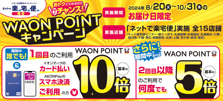 【ネットで楽宅便限定】WAON　POINTキャンペーン