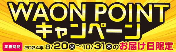 【ネットで楽宅便限定】WAON　POINTキャンペーン