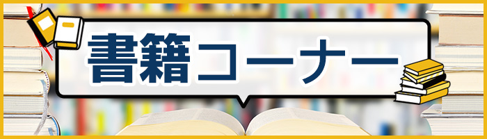 書籍コーナー