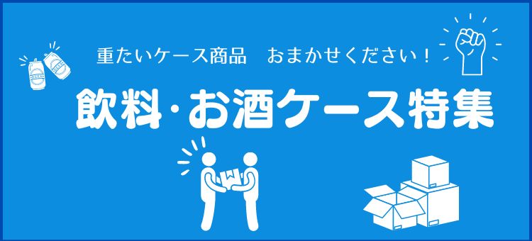 飲料・お酒ケース特集