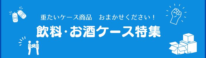 飲料・お酒ケース特集