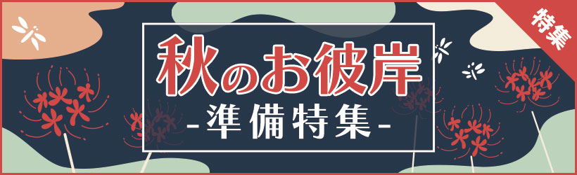 秋のお彼岸準備特集