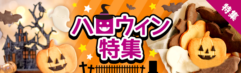 ハロウィン特集