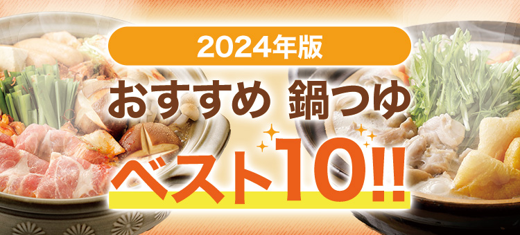 2024年度版おすすめ鍋つゆベスト10!!