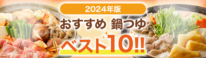 2024年度版おすすめ鍋つゆベスト10!!