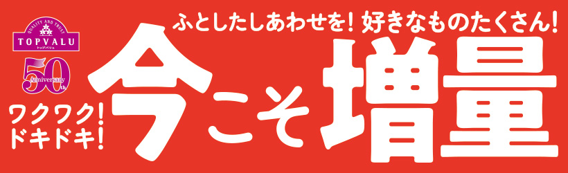 トップバリュ企業努力特集