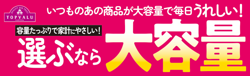 トップバリュ企業努力特集