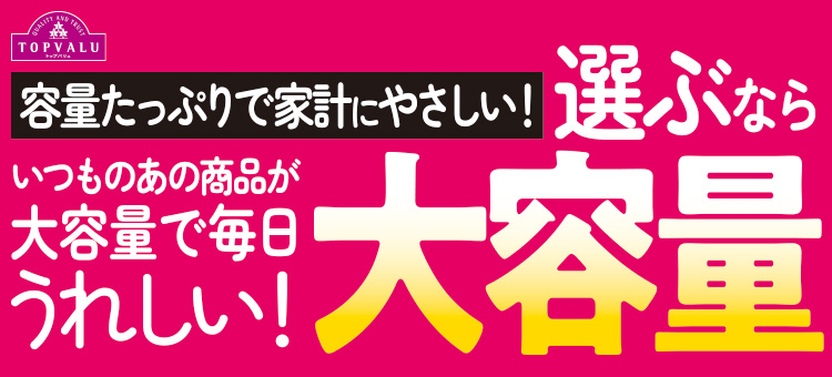 トップバリュ企業努力特集