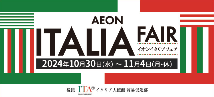 イオンイタリアフェア