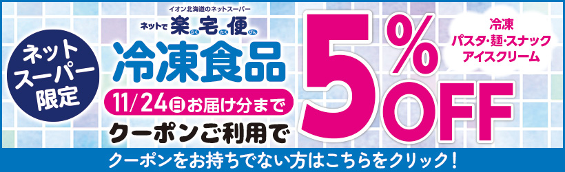 冷凍食品クーポンのおしらせ