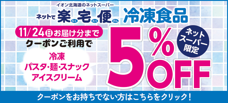 冷凍食品クーポンのおしらせ