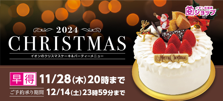 【ｅショップ】2024イオンのクリスマスケーキ＆パーティメニュー