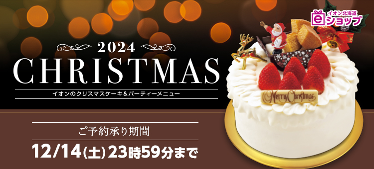 【ｅショップ】2024イオンのクリスマスケーキ＆パーティメニュー