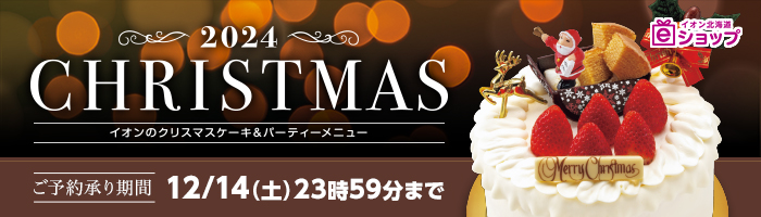 【ｅショップ】2024イオンのクリスマスケーキ＆パーティメニュー