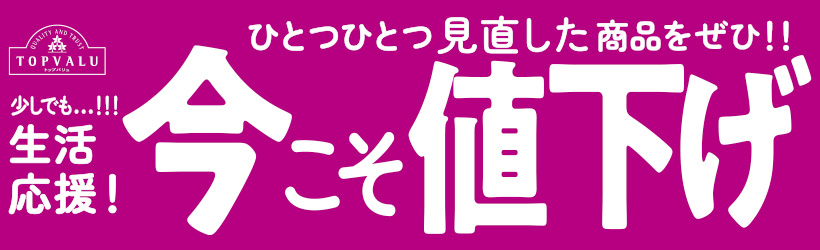 トップバリュ今こそ値下げ特集